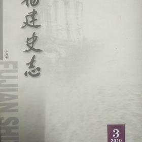 福建史志 2010年3月 总第156期