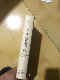 谁在收藏中国：美国猎获亚洲艺术珍宝百年记（有破损如图，263-264缺半页）