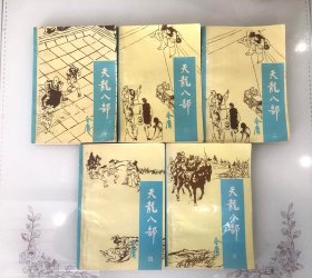 《天龙八部》老版本1-5册全