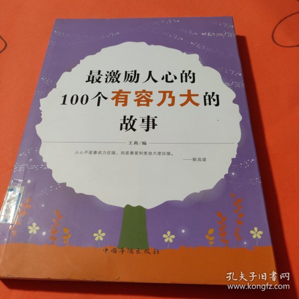 最激励人心的100个有容乃大的故事