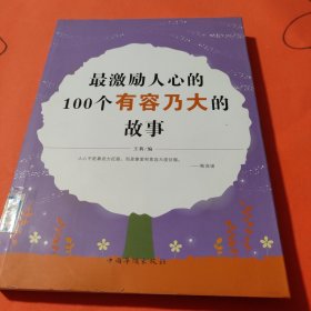 最激励人心的100个有容乃大的故事