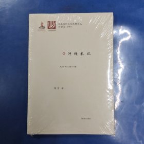 冲绳札记/日本当代文化思想译丛