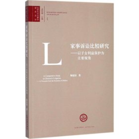 家事诉讼比较研究：以子女利益保护为主要视角