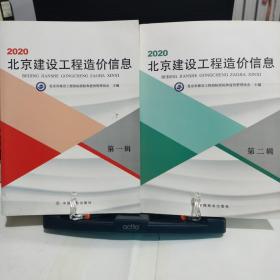 2020年北京建设工程造价信息第一辑第二辑共两本(实拍图)