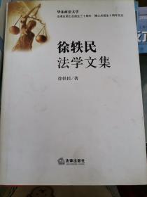 徐轶民法学文集