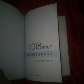 2018黑龙江新型智库年度发展报告