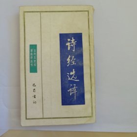 诗经选译（请勿直接下单）（赠品，凡购买其他正常书籍的书友可以下单，每个订单仅限一本赠品，总是有它不细心的书友直接下单，所以请已购买其他书籍的下单后提醒我改运费））