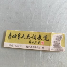 秦始皇兵马俑展览门票