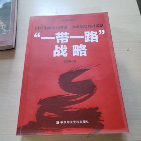 领导干部读本 “一带一路”战略：国家开放重大纲领 全球发展共同愿景