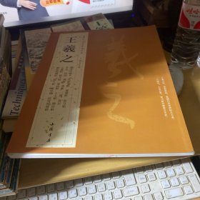 历代名家书法经典：王羲之