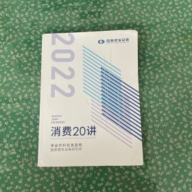 2022国泰君安证券：食品饮料化妆组 消费20讲
