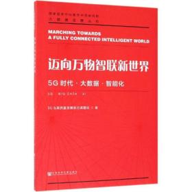 迈向万物智联新世界:5g时代.大数据.智能化 经济理论、法规 5g与高质量发展联合课题组