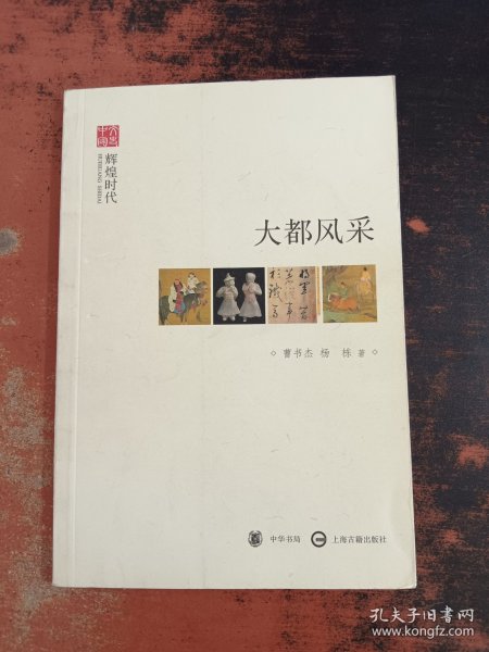 文史中国·辉煌时代：大都风采