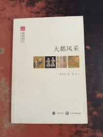 文史中国·辉煌时代：大都风采