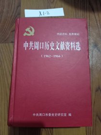 中共周口历史文献资料选1962--1966