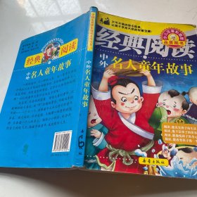 中外名人故事