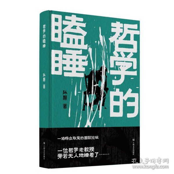 《哲学的瞌睡》（孙颙奇思小说系列 —太史公笔法书写奇人奇事：一场哗众取宠的国际论坛；一位哲学老教授旁若无人地睡着了……）