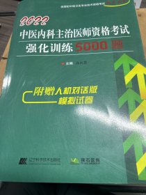 2022中医内科主治医师资格考试强化训练5000题