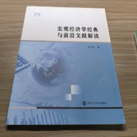 宏观经济学经典与前沿文献解读