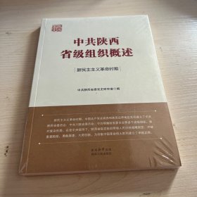 中共陕西省级组织概述(新民主主义革命时期)