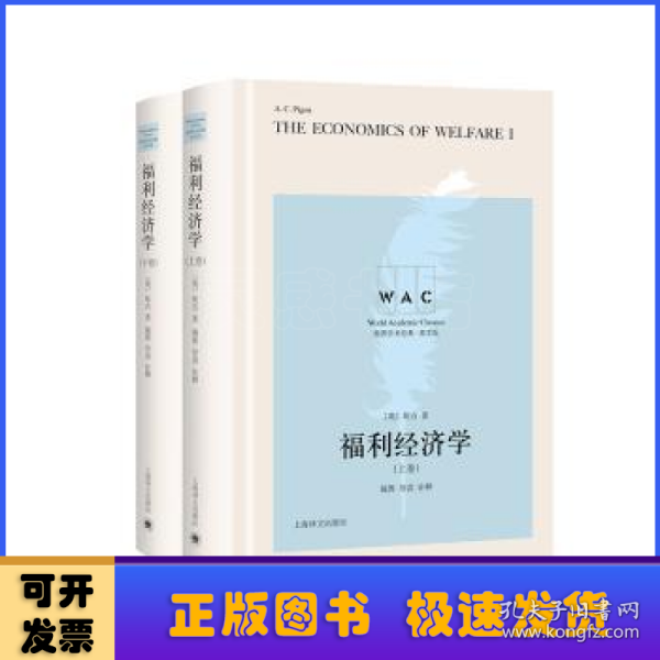 福利经济学（上、下卷） The Economics of Welfare（导读注释版）