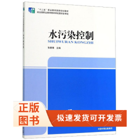 水污染控制(十二五职业教育规划教材)