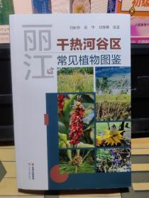 丽江干热河谷区常见植物图鉴