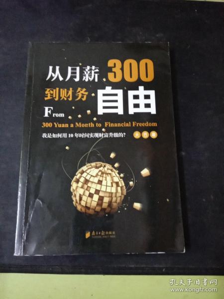 从月薪300到财务自由