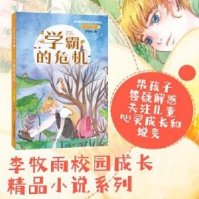 无敌双胞胎1：学霸的危机（李牧雨校园成长小说系列）