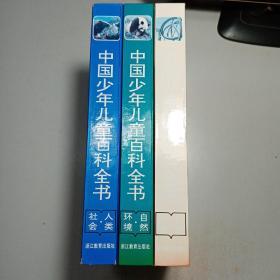 中国少年儿童百科全书 《科学技术》《自然环境》《人类社会》 【3本合售 包邮】