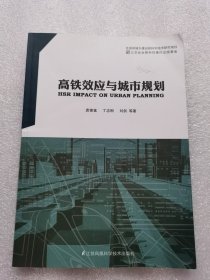 高铁效应与城市规划 作者签赠本