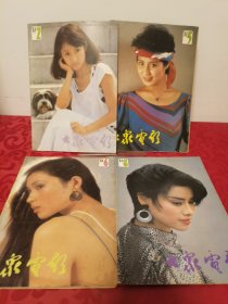 大众电影 1988年2、5、6、8，4册合售