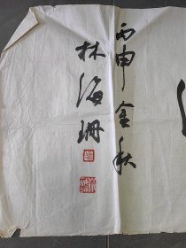 林海珊行书《惠风和畅》四尺对开横幅软片