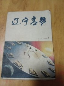 辽宁青年1990/1