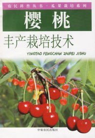 櫻桃豐產(chǎn)栽培技術(shù)——農(nóng)民科普叢書·瓜果栽培技術(shù)王齊瑞9787806419304