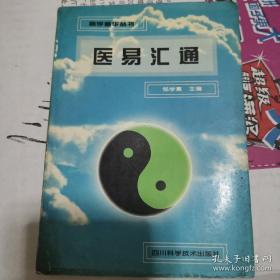 《医易汇通》(1992年版。邹学熹保存的蔡福裔、伍剑禅等前辈及其家母李俊卿珍藏的资料。编写时，也博采了古今中外易学专家们的论述，以及大家的心得体会。)