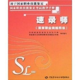 正版 速录师(国家职业资格四级)  中国就业培训技术指导中心，劳动和社会保障部职业技能鉴定中心　组织编写 中国劳动出版社