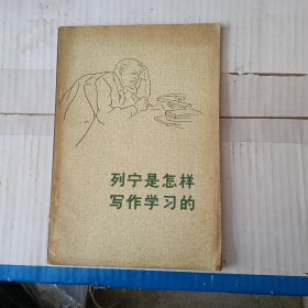 列宁是怎样写作学习的