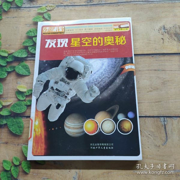 青少年科学素质培养丛书：发现星空的奥秘