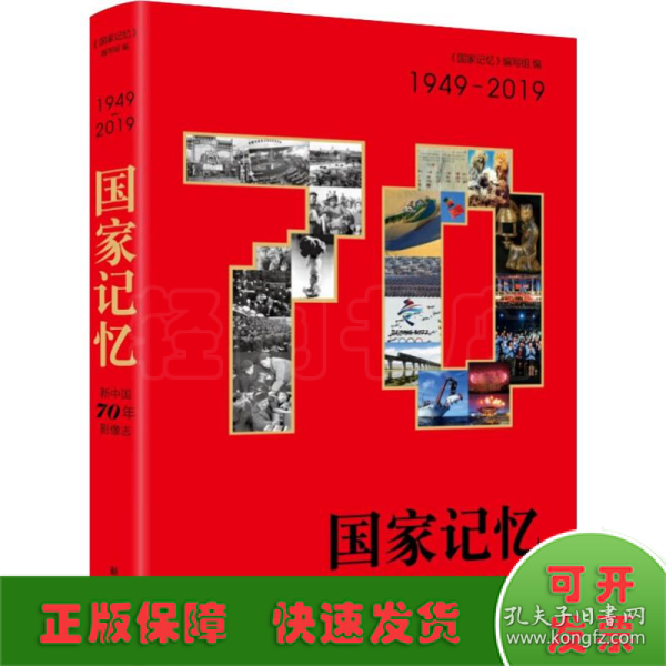 国家记忆：新中国70年影像志