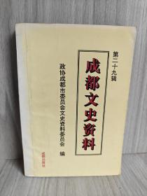 成都文史资料.第29辑