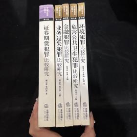 当代新型犯罪比较研究：危害公共卫生犯罪比较研究、环境犯罪比较研究、证券期货犯罪比较研究、金融犯罪比较研究、业务过失犯罪比较研究【5本合售】