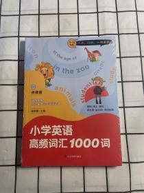 小学英语高频词汇1000词