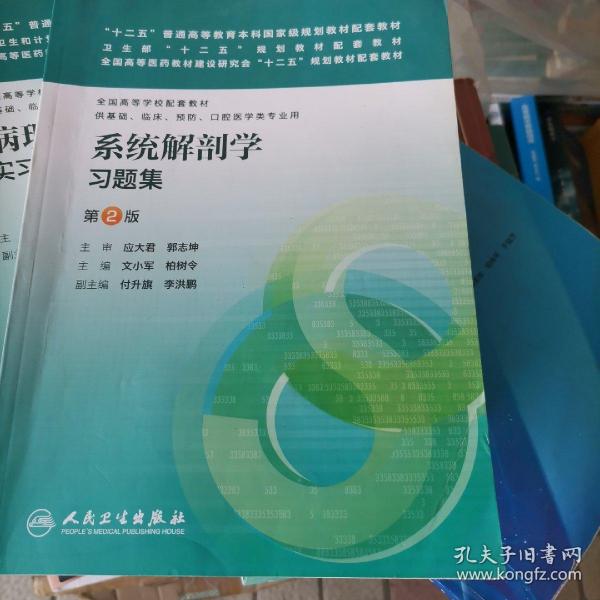 “十二五”普通高等教育本科国家级规划教材配套教材：系统解剖学习题集（第2版）