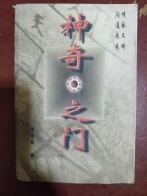 《神奇之门》正版书  张志春著 花山文艺出版社 1999年1版1印 馆藏 品佳 书品如图.