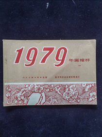 年画缩样（一）1979年