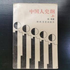 中国人史纲（上下）