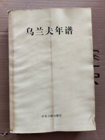 乌兰夫年谱 中央文献出版社 2013年01月 第1版