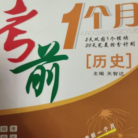 考前一个月 历史 高考抢分必备