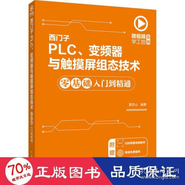 微视频学工控系列西门子PLC、变频器与触摸屏组态技术零基础入门到精通